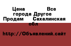 Pfaff 5483-173/007 › Цена ­ 25 000 - Все города Другое » Продам   . Сахалинская обл.